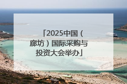 2025中国（廊坊）国际采购与投资大会举办