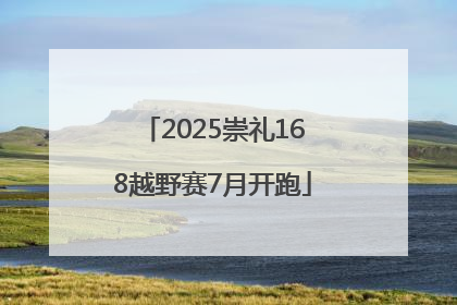 2025崇礼168越野赛7月开跑