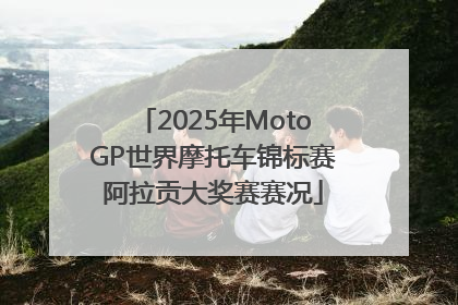 2025年MotoGP世界摩托车锦标赛阿拉贡大奖赛赛况