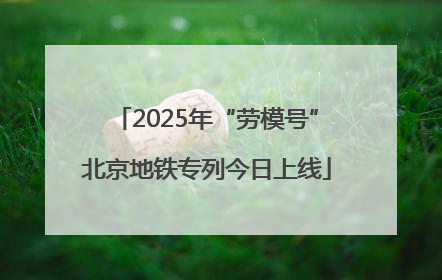 2025年“劳模号”北京地铁专列今日上线