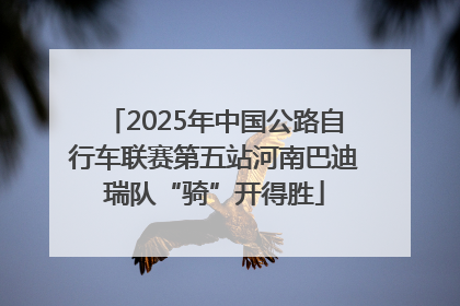 2025年中国公路自行车联赛第五站河南巴迪瑞队“骑”开得胜