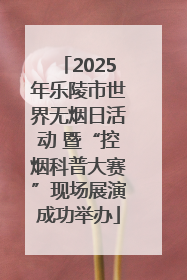 2025年乐陵市世界无烟日活动 暨“控烟科普大赛”现场展演成功举办