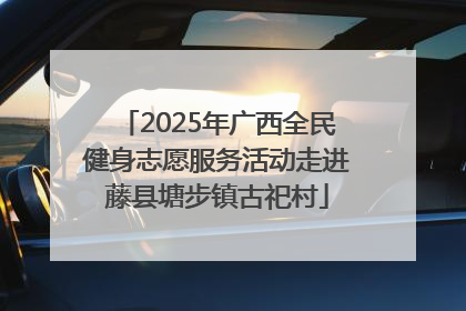 2025年广西全民健身志愿服务活动走进藤县塘步镇古祀村