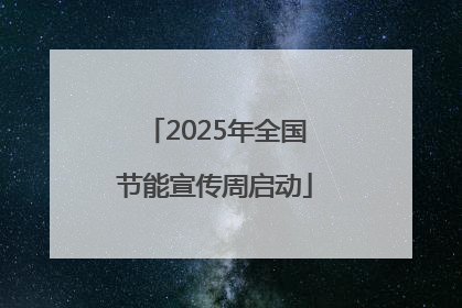 2025年全国节能宣传周启动