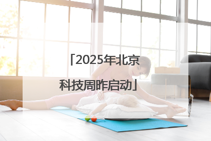 2025年北京科技周昨启动