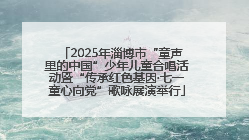 2025年淄博市“童声里的中国”少年儿童合唱活动暨“传承红色基因·七一童心向党”歌咏展演举行