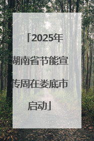 2025年湖南省节能宣传周在娄底市启动
