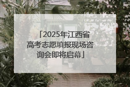 2025年江西省高考志愿填报现场咨询会即将启幕