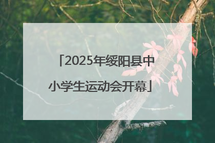 2025年绥阳县中小学生运动会开幕