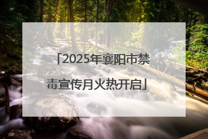 2025年襄阳市禁毒宣传月火热开启