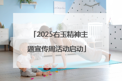 2025右玉精神主题宣传周活动启动