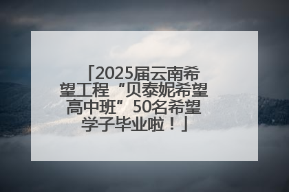 2025届云南希望工程“贝泰妮希望高中班”50名希望学子毕业啦！
