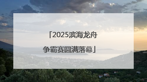 2025滨海龙舟争霸赛圆满落幕