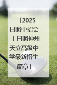 2025日照中招会丨日照神州天立高级中学最新招生简章