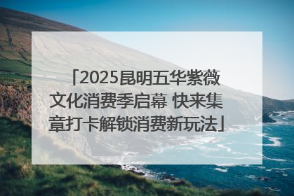 2025昆明五华紫薇文化消费季启幕 快来集章打卡解锁消费新玩法