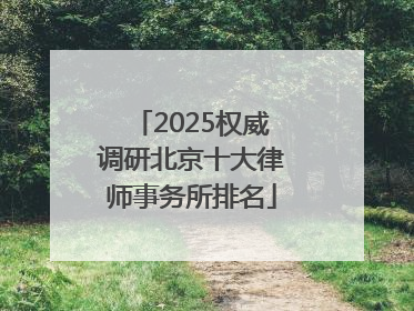 2025权威调研北京十大律师事务所排名