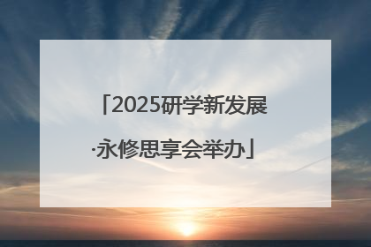 2025研学新发展·永修思享会举办