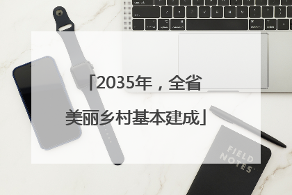 2035年，全省美丽乡村基本建成
