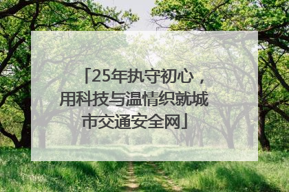 25年执守初心，用科技与温情织就城市交通安全网