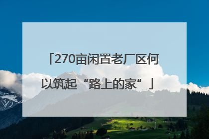 270亩闲置老厂区何以筑起“路上的家”