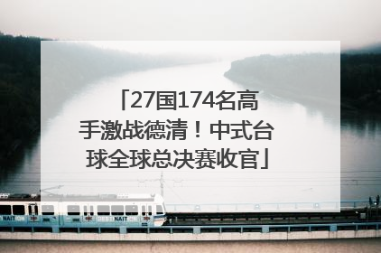 27国174名高手激战德清！中式台球全球总决赛收官