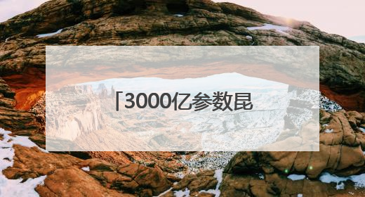 3000亿参数昆仑大模型建设成果