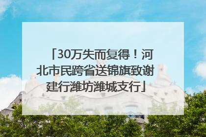 30万失而复得！河北市民跨省送锦旗致谢建行潍坊潍城支行