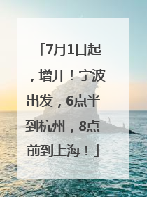 7月1日起，增开！宁波出发，6点半到杭州，8点前到上海！