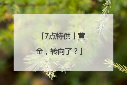 7点特供丨黄金，转向了？