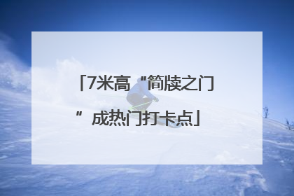 7米高“简牍之门”成热门打卡点