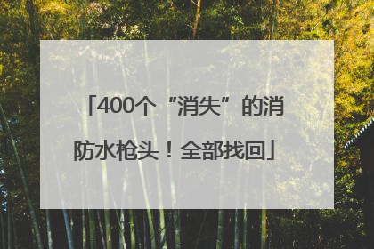 400个“消失”的消防水枪头！全部找回