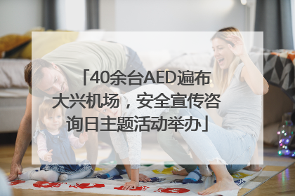 40余台AED遍布大兴机场，安全宣传咨询日主题活动举办