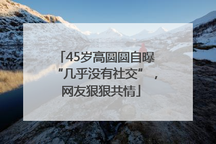 45岁高圆圆自曝“几乎没有社交”，网友狠狠共情