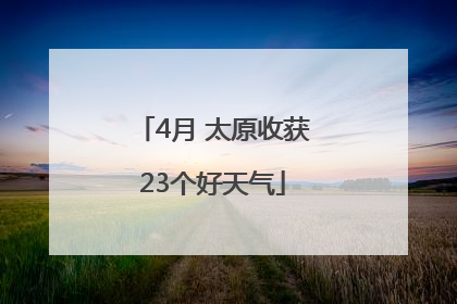 4月 太原收获23个好天气