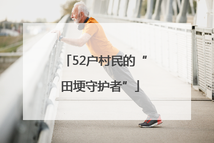 52户村民的“田埂守护者”