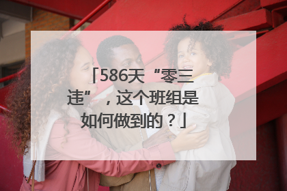 586天“零三违”，这个班组是如何做到的？