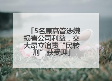 5名原高管涉嫌损害公司利益，交大昂立追责“民转刑”获受理