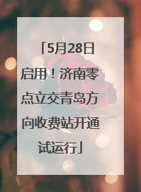 5月28日启用！济南零点立交青岛方向收费站开通试运行