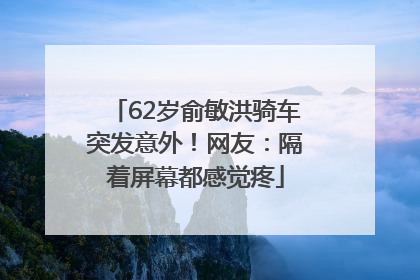 62岁俞敏洪骑车突发意外！网友：隔着屏幕都感觉疼