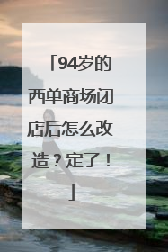 94岁的西单商场闭店后怎么改造？定了！