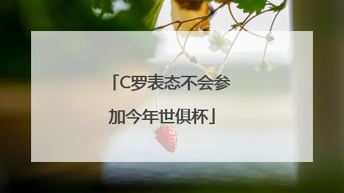 C罗表态不会参加今年世俱杯