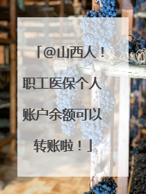 @山西人！职工医保个人账户余额可以转账啦！