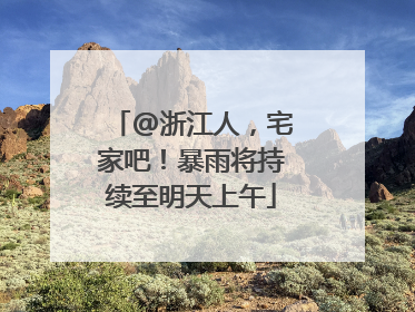@浙江人，宅家吧！暴雨将持续至明天上午