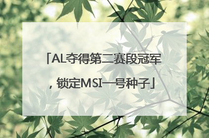 AL夺得第二赛段冠军，锁定MSI一号种子