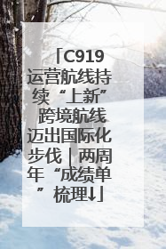 C919运营航线持续“上新” 跨境航线迈出国际化步伐｜两周年“成绩单”梳理↓