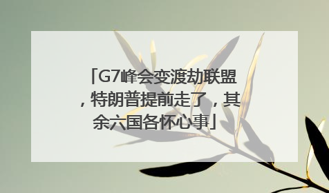 G7峰会变渡劫联盟，特朗普提前走了，其余六国各怀心事