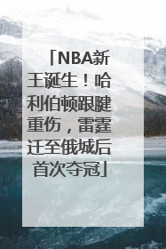 NBA新王诞生！哈利伯顿跟腱重伤，雷霆迁至俄城后首次夺冠