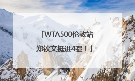 WTA500伦敦站 郑钦文挺进4强！
